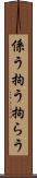 係う Scroll