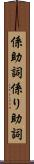係助詞 Scroll