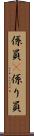 係員(P) Scroll