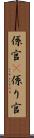 係官(P) Scroll