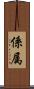 係属 Scroll