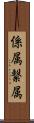 係属 Scroll