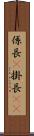 係長(P) Scroll