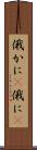 俄かに(P) Scroll
