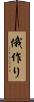 俄作り Scroll