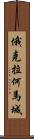 俄克拉何馬城 Scroll