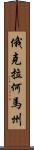 俄克拉何馬州 Scroll