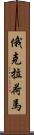 俄克拉荷馬 Scroll