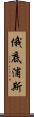 俄底浦斯 Scroll