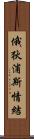 俄狄浦斯情結 Scroll