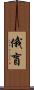 俄盲 Scroll
