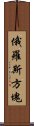 俄羅斯方塊 Scroll