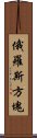 俄羅斯方塊 Scroll