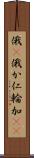 俄(P) Scroll