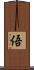 俉 Scroll