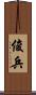 俊兵 Scroll