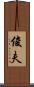 俊夫 Scroll
