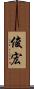 俊宏 Scroll