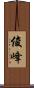 俊峰 Scroll