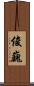 俊巍 Scroll