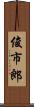 俊市郎 Scroll