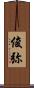 俊弥 Scroll