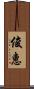 俊惠 Scroll