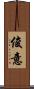 俊意 Scroll