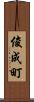 俊成町 Scroll