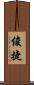 俊捷 Scroll