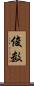 俊数 Scroll