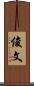 俊文 Scroll
