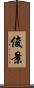 俊景 Scroll