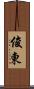 俊東 Scroll