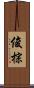 俊棕 Scroll