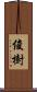 俊樹 Scroll
