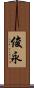 俊永 Scroll