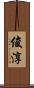 俊淳 Scroll