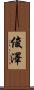 俊澤 Scroll