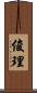 俊理 Scroll