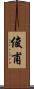 俊甫 Scroll