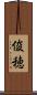 俊穂 Scroll