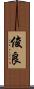 俊良 Scroll