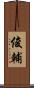 俊輔 Scroll
