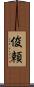 俊頼 Scroll