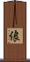俍 Scroll