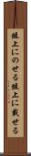 俎上にのせる Scroll