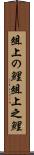 俎上の鯉 Scroll