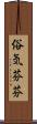 俗気芬芬 Scroll