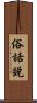 俗話說 Scroll
